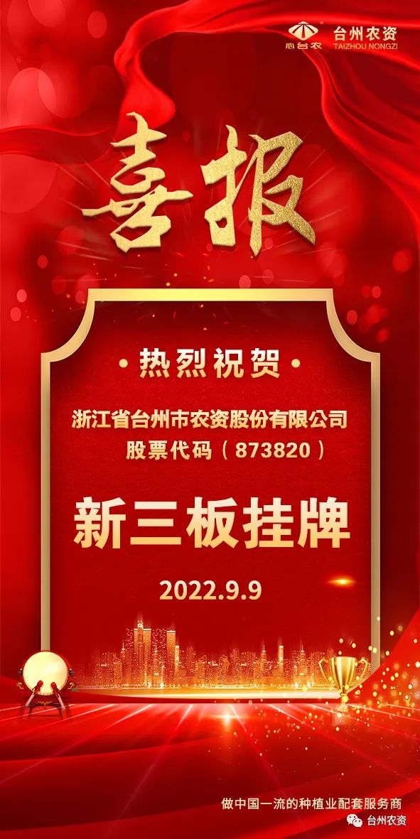 喜報(bào)！臺(tái)州農(nóng)資成為臺(tái)州首家登“新三板”農(nóng)業(yè)服務(wù)企業(yè)！